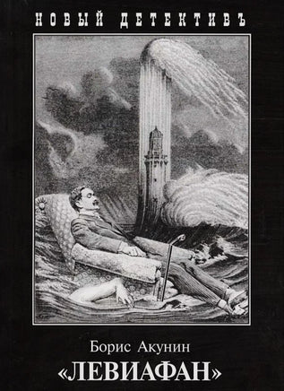 Левиафан. Борис Акунин Printed books Захаров