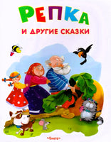 Самые лучшие стихи и сказки. Репка и другие сказки