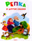 Самые лучшие стихи и сказки. Репка и другие сказки