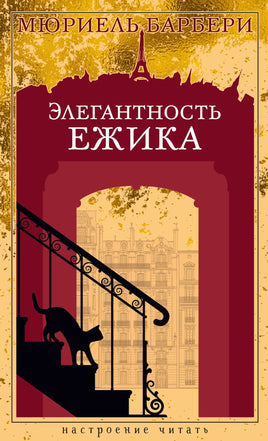 Элегантность ежика. Барбери М. Настроение читать Printed books Азбука