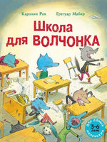 Школа для волчонка