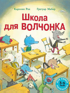 Школа для волчонка Printed books Мелик Пашаев