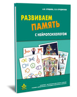 Развиваем память с нейропсихологом. Комплект материалов для работы с детьми - [bookvoed_us]