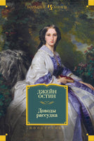 Остин Д. Доводы рассудка Printed books Азбука. Большие книги