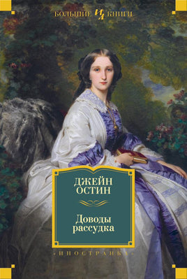 Остин Д. Доводы рассудка Printed books Азбука. Большие книги