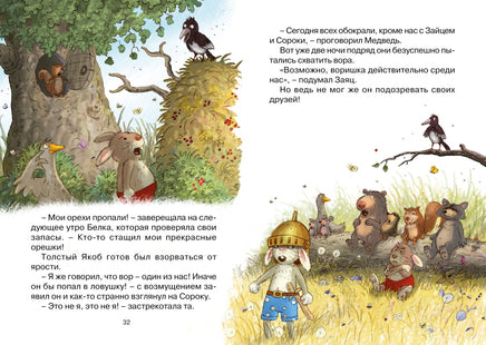 Лесной воришка. Валько Printed books Махаон