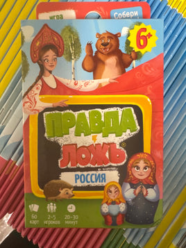 Игра карточная. Серия Правда-ложь. Россия . 60 карточек
