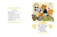 Кот-воркот. Ушинский К. Printed books РЕЧЬ