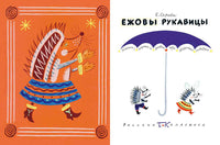 Ежовы рукавицы. Серова Е Printed books Речь