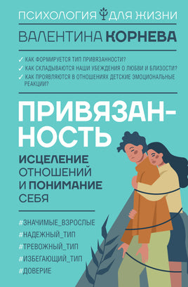 Привязанность: исцеление отношений и понимание себя Printed books АСТ