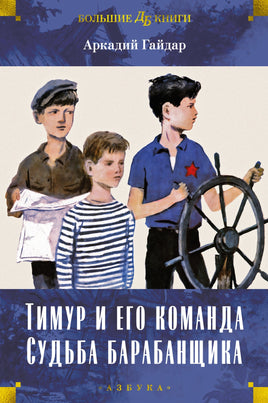 Тимур и его команда. Судьба барабанщика. Большие книги Printed books Азбука