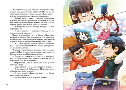 Миссия "Спасти хомяка". Чаын Сон Printed books Махаон