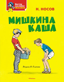 Мишкина каша. Николай Носов Printed books Махаон