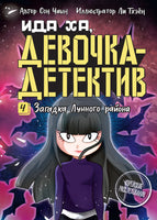 Загадка Лунного района. Чаын Сон Printed books Махаон