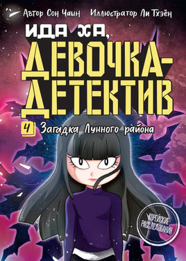 Загадка Лунного района. Чаын Сон Printed books Махаон