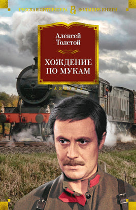 Хождение по мукам. Толстой А. Printed books Азбука