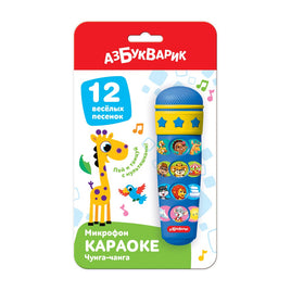 Караоке Чунга-чанга. Микрофон Printed books Азбукварик