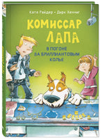 Комиссар Лапа. В погоне за бриллиантовым колье Printed books ЭНАС