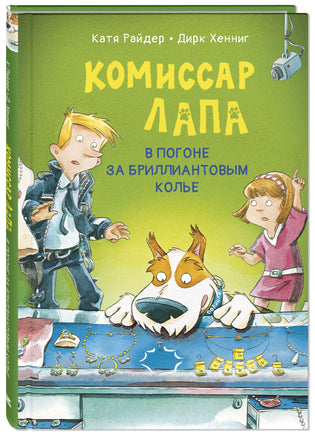 Комиссар Лапа. В погоне за бриллиантовым колье Printed books ЭНАС