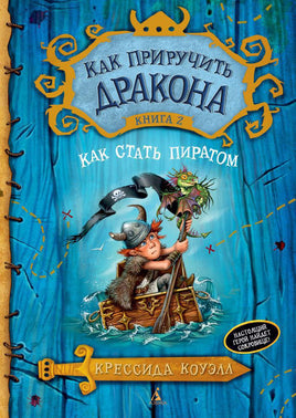 Как приручить дракона. Кн.2. Как стать пиратом Printed books Махаон