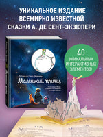 Маленький принц уникальная книга с поп-ап Printed books Эксмо