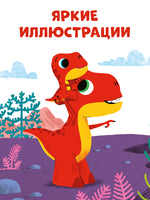 Динозаврик Дин ничего не боится! Бедуэ Т. Printed books Клевер