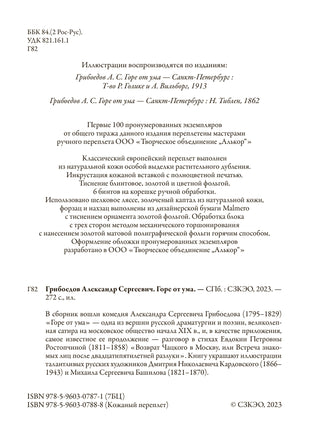 Горе от ума. Свыше 60 иллюстраций М.С.Башилова и Д.Н.Кардовского Printed books СЗКЭО