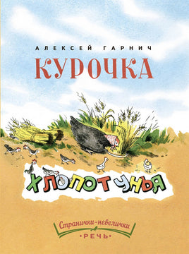 Курочка-хлопотунья Странички-невелички Printed books Речь