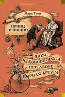 Принц и нищий. Янки из Коннектикута при дворе короля Артура Printed books Азбука