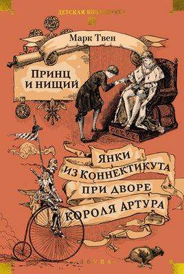 Принц и нищий. Янки из Коннектикута при дворе короля Артура Printed books Азбука