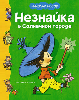 Незнайка в Солнечном городе. Николай Носов Printed books Махаон