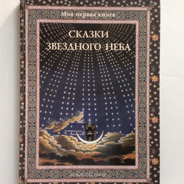 Сказки звездного неба Printed books Белый город