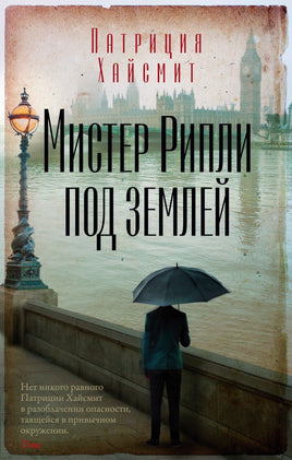 Мистер Рипли под землей. Патриция Хайсмит Print Books Азбука