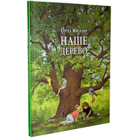 Наше дерево - [bookvoed_us]