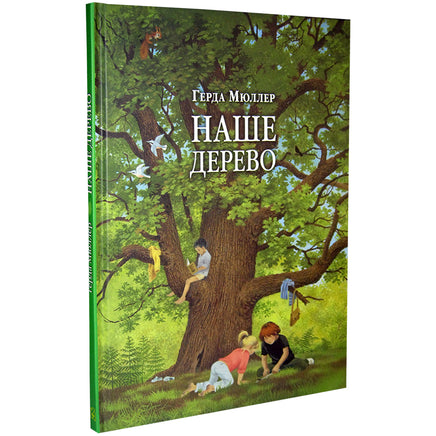 Наше дерево - [bookvoed_us]