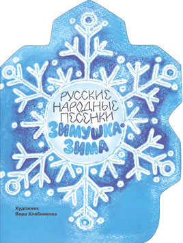 Зимушка-зима. Книги нашего детства Printed books СТРЕКОЗА