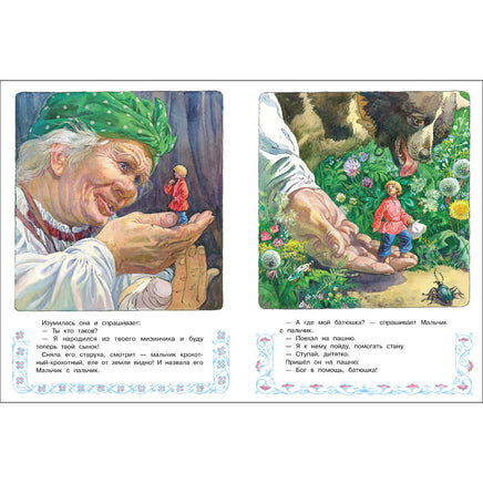 Мальчик с пальчик. Книги нашего детства Printed books СТРЕКОЗА