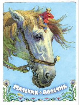 Мальчик с пальчик. Книги нашего детства Printed books СТРЕКОЗА