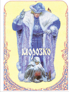 Морозко. Книги нашего детства. Афанасьев А. Printed books СТРЕКОЗА