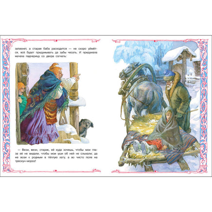 Морозко. Книги нашего детства. Афанасьев А. Printed books СТРЕКОЗА