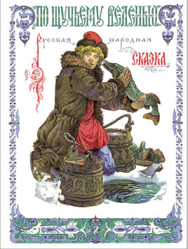 По щучьему веленью.Книги нашего детства Printed books СТРЕКОЗА