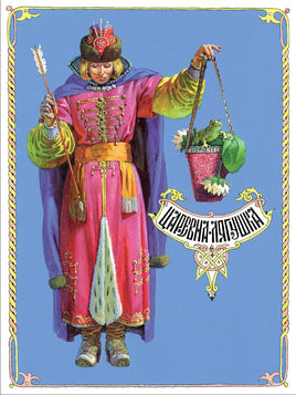 Царевна-лягушка. Книги нашего детства Printed books СТРЕКОЗА