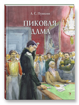 Пиковая дама. Пушкин А.С. Printed books РЕЧЬ