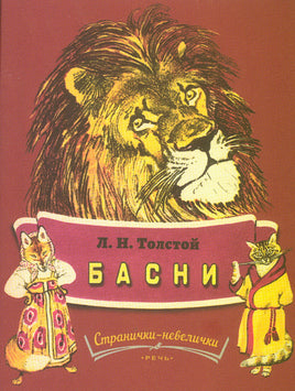 Басни. Толстой Л.Н. Странички-невелички Printed books РЕЧЬ