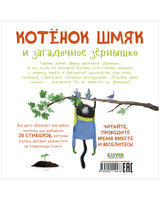 Котенок Шмяк и загадочное зернышко. Книжка с наклейками/Скоттон Р. Printed books Клевер