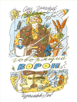 Говорящий ворон. Олег Григорьев Printed books Речь