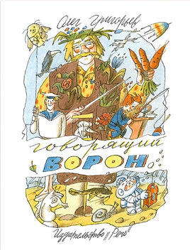 Говорящий ворон. Олег Григорьев Printed books Речь