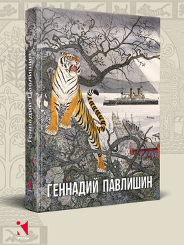 Геннадий Павлишин. Альбом. Юрченко О. П. Printed books РЕЧЬ