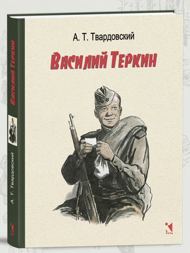 Василий Тёркин. Твардовский А. Printed books РЕЧЬ
