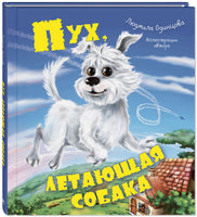 Пух. летающая собака Printed books ЭНАС